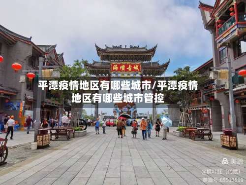 平潭疫情地区有哪些城市/平潭疫情地区有哪些城市管控-第1张图片