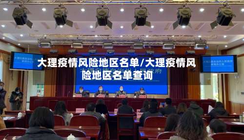 大理疫情风险地区名单/大理疫情风险地区名单查询-第1张图片