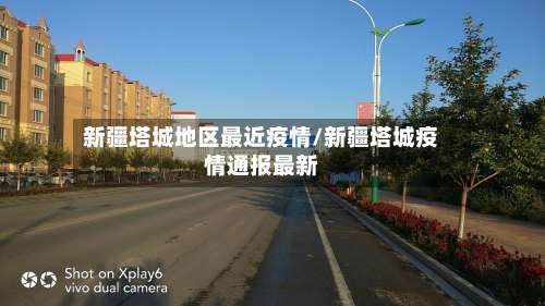 新疆塔城地区最近疫情/新疆塔城疫情通报最新-第3张图片