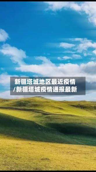 新疆塔城地区最近疫情/新疆塔城疫情通报最新-第1张图片