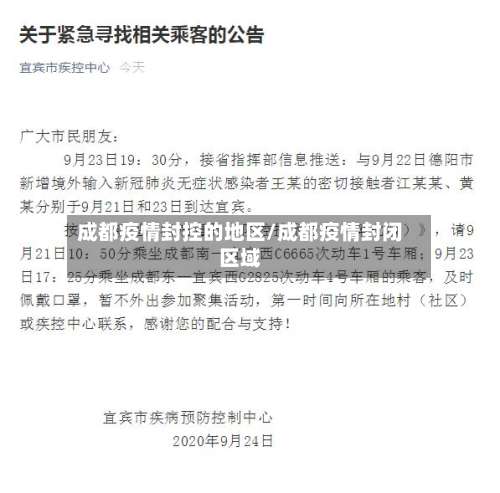 成都疫情封控的地区/成都疫情封闭区域-第1张图片