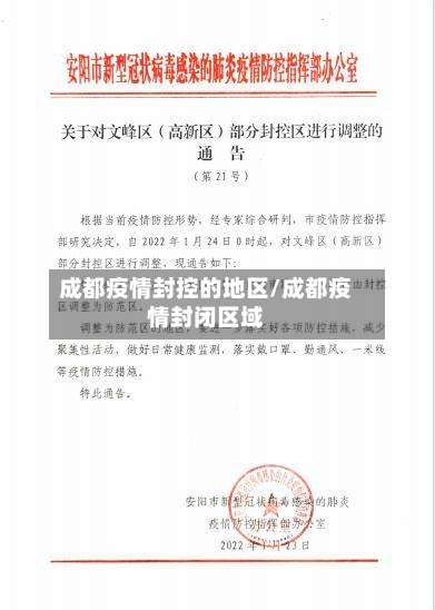 成都疫情封控的地区/成都疫情封闭区域-第3张图片