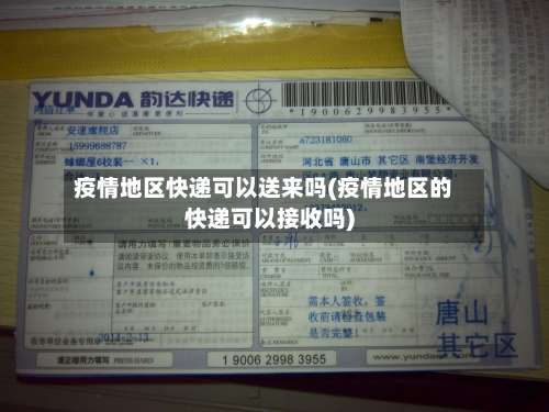 疫情地区快递可以送来吗(疫情地区的快递可以接收吗)-第1张图片