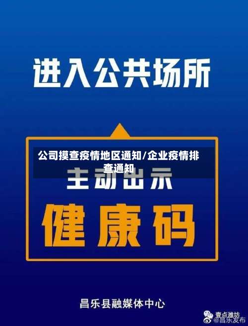 公司摸查疫情地区通知/企业疫情排查通知-第2张图片