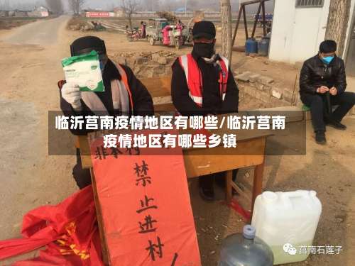 临沂莒南疫情地区有哪些/临沂莒南疫情地区有哪些乡镇-第1张图片
