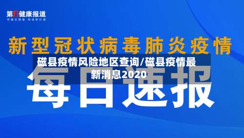 磁县疫情风险地区查询/磁县疫情最新消息2020-第1张图片