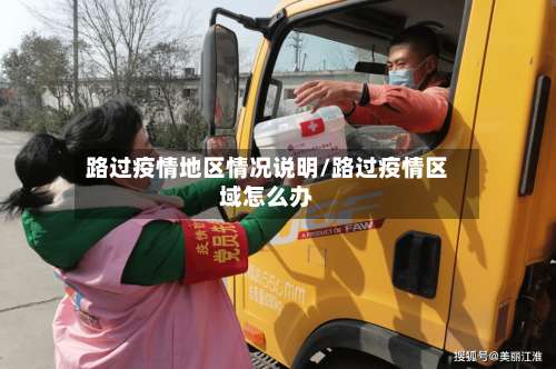 路过疫情地区情况说明/路过疫情区域怎么办-第1张图片