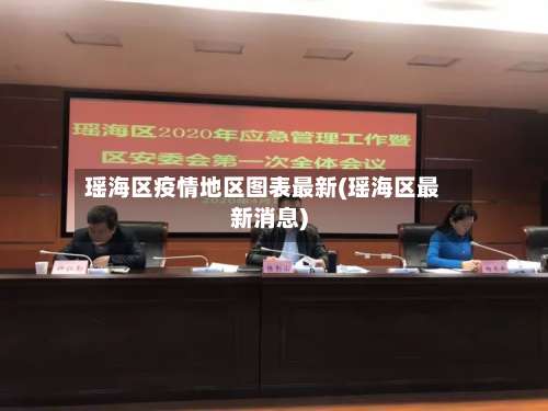 瑶海区疫情地区图表最新(瑶海区最新消息)-第2张图片