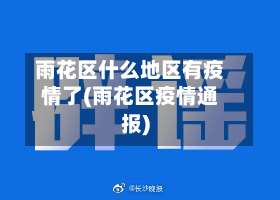雨花区什么地区有疫情了(雨花区疫情通报)-第2张图片