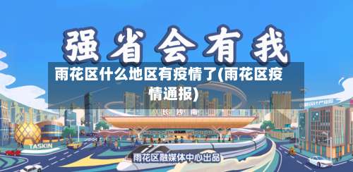 雨花区什么地区有疫情了(雨花区疫情通报)-第1张图片