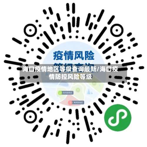 海口疫情地区等级查询最新/海口疫情防控风险等级-第2张图片