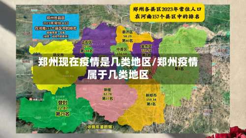 郑州现在疫情是几类地区/郑州疫情属于几类地区-第3张图片