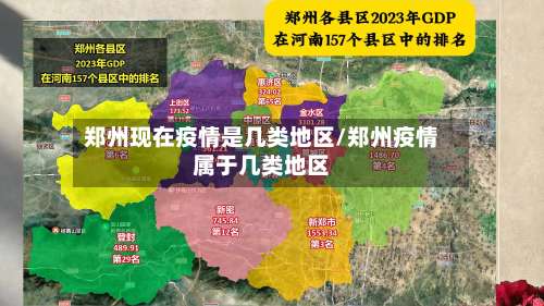 郑州现在疫情是几类地区/郑州疫情属于几类地区-第1张图片