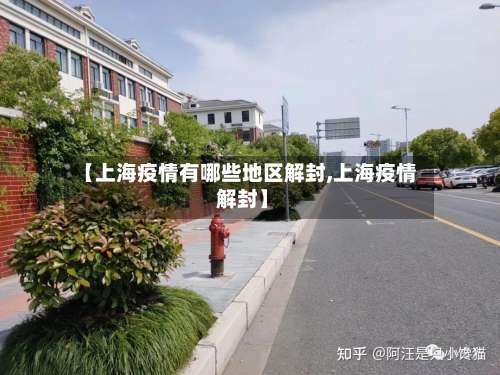 【上海疫情有哪些地区解封,上海疫情 解封】-第1张图片