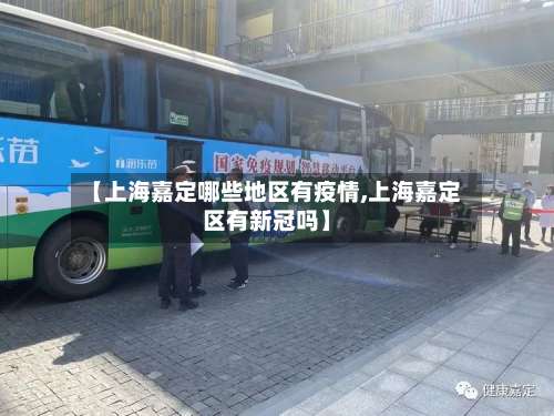 【上海嘉定哪些地区有疫情,上海嘉定区有新冠吗】-第1张图片