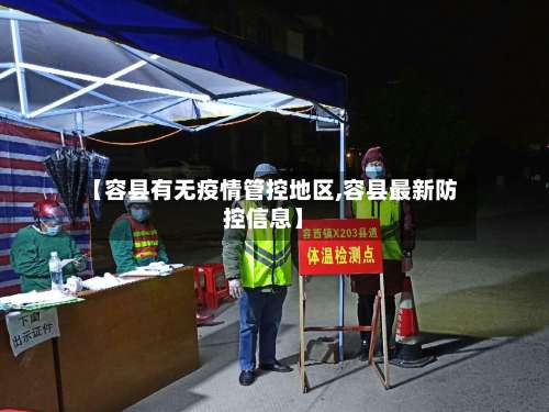 【容县有无疫情管控地区,容县最新防控信息】-第1张图片