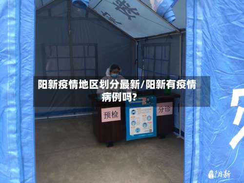 阳新疫情地区划分最新/阳新有疫情病例吗?-第2张图片