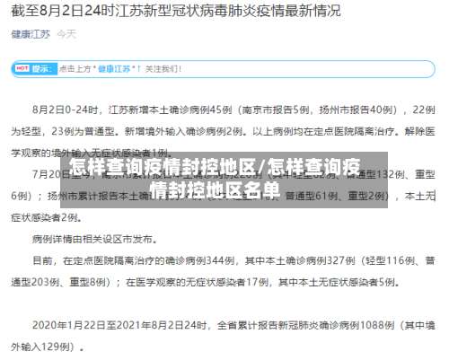 怎样查询疫情封控地区/怎样查询疫情封控地区名单-第1张图片