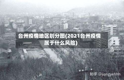 台州疫情地区划分图(2021台州疫情属于什么风险)-第1张图片