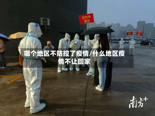 哪个地区不防控了疫情/什么地区疫情不让回家-第2张图片