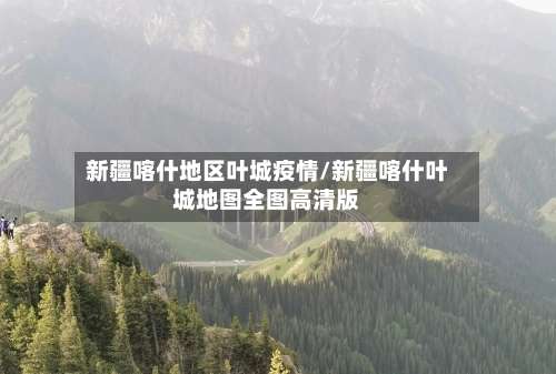新疆喀什地区叶城疫情/新疆喀什叶城地图全图高清版-第2张图片
