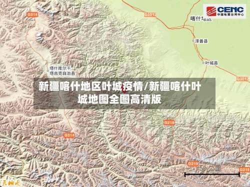 新疆喀什地区叶城疫情/新疆喀什叶城地图全图高清版-第1张图片