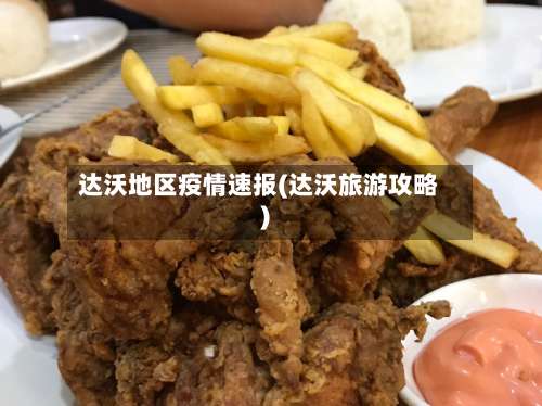 达沃地区疫情速报(达沃旅游攻略)-第1张图片