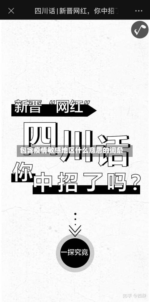 包含疫情敏感地区什么意思的词条-第2张图片