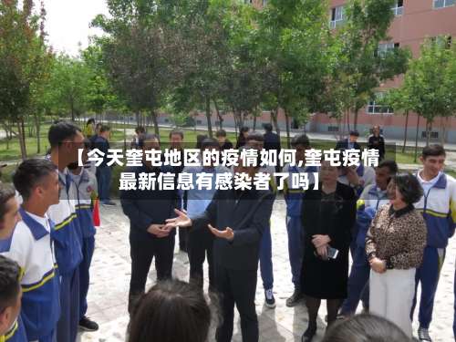 【今天奎屯地区的疫情如何,奎屯疫情最新信息有感染者了吗】-第1张图片