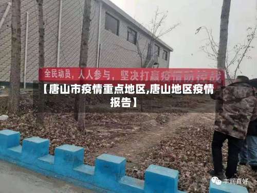 【唐山市疫情重点地区,唐山地区疫情报告】-第2张图片