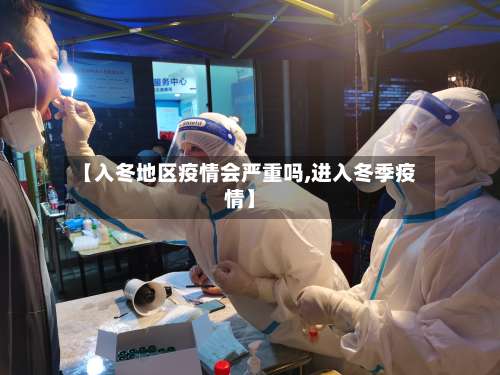 【入冬地区疫情会严重吗,进入冬季疫情】-第1张图片
