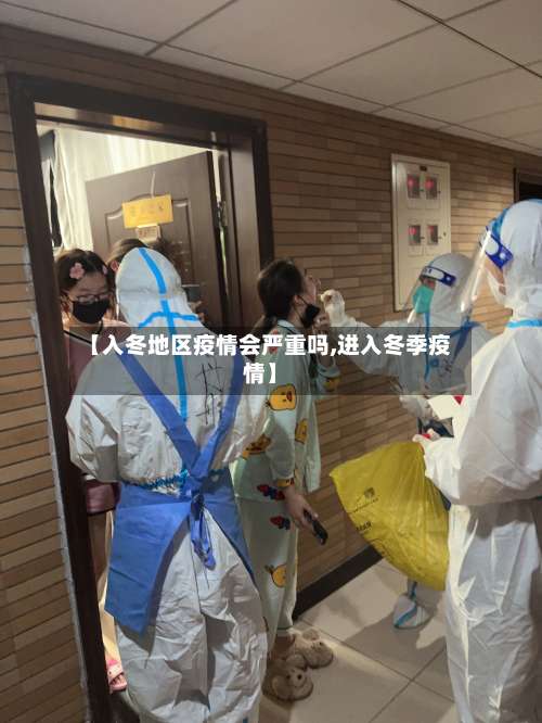 【入冬地区疫情会严重吗,进入冬季疫情】-第2张图片