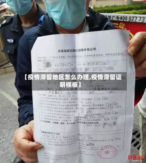 【疫情滞留地区怎么办理,疫情滞留证明模板】-第1张图片