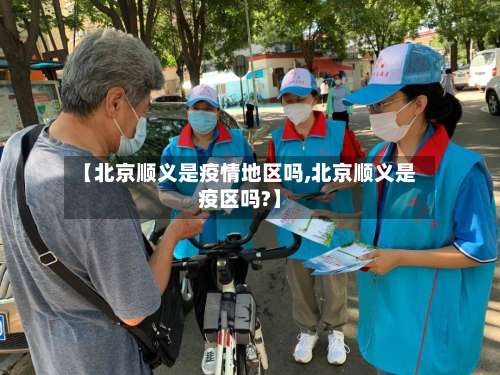 【北京顺义是疫情地区吗,北京顺义是疫区吗?】-第1张图片