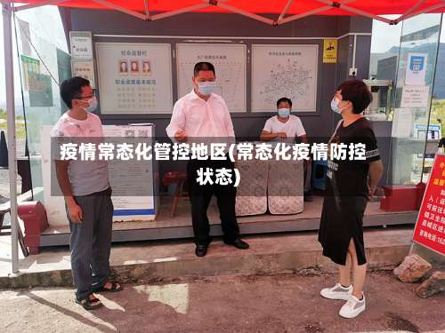疫情常态化管控地区(常态化疫情防控状态)-第2张图片