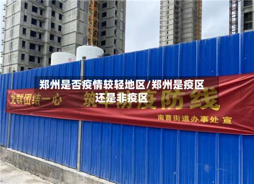 郑州是否疫情较轻地区/郑州是疫区还是非疫区-第3张图片