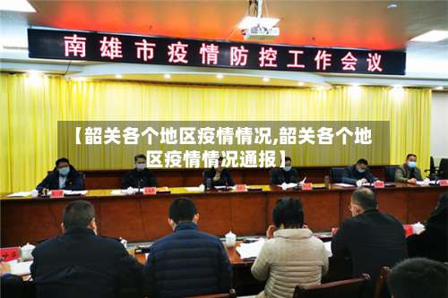 【韶关各个地区疫情情况,韶关各个地区疫情情况通报】-第2张图片