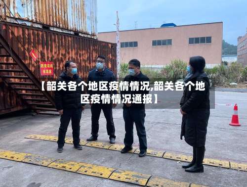 【韶关各个地区疫情情况,韶关各个地区疫情情况通报】-第1张图片