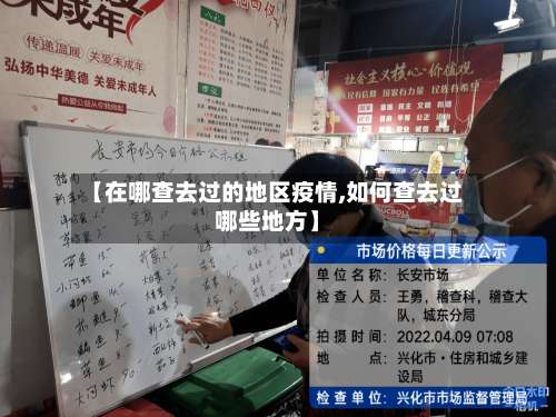 【在哪查去过的地区疫情,如何查去过哪些地方】-第1张图片