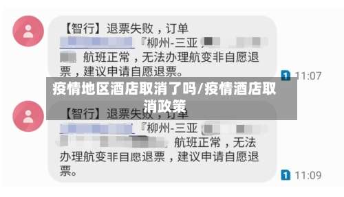 疫情地区酒店取消了吗/疫情酒店取消政策-第2张图片