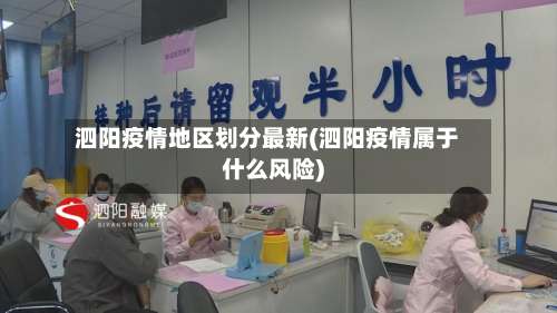 泗阳疫情地区划分最新(泗阳疫情属于什么风险)-第3张图片