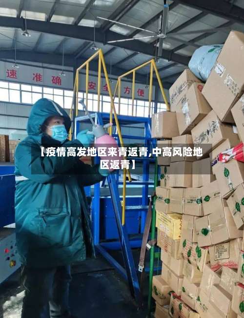 【疫情高发地区来青返青,中高风险地区返青】-第1张图片