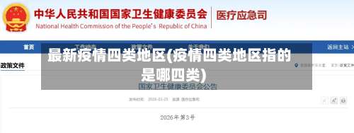 最新疫情四类地区(疫情四类地区指的是哪四类)-第3张图片
