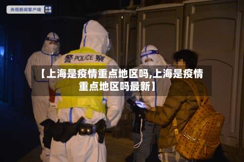 【上海是疫情重点地区吗,上海是疫情重点地区吗最新】-第2张图片