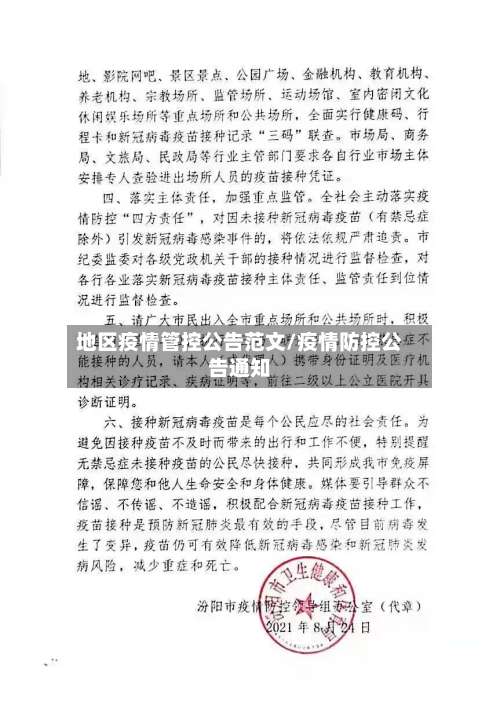 地区疫情管控公告范文/疫情防控公告通知-第1张图片
