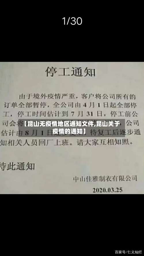 【昆山无疫情地区通知文件,昆山关于疫情的通知】-第1张图片