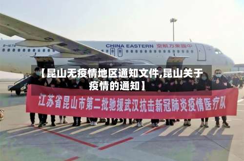 【昆山无疫情地区通知文件,昆山关于疫情的通知】-第2张图片