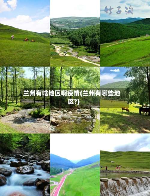 兰州有啥地区啊疫情(兰州有哪些地区?)-第1张图片