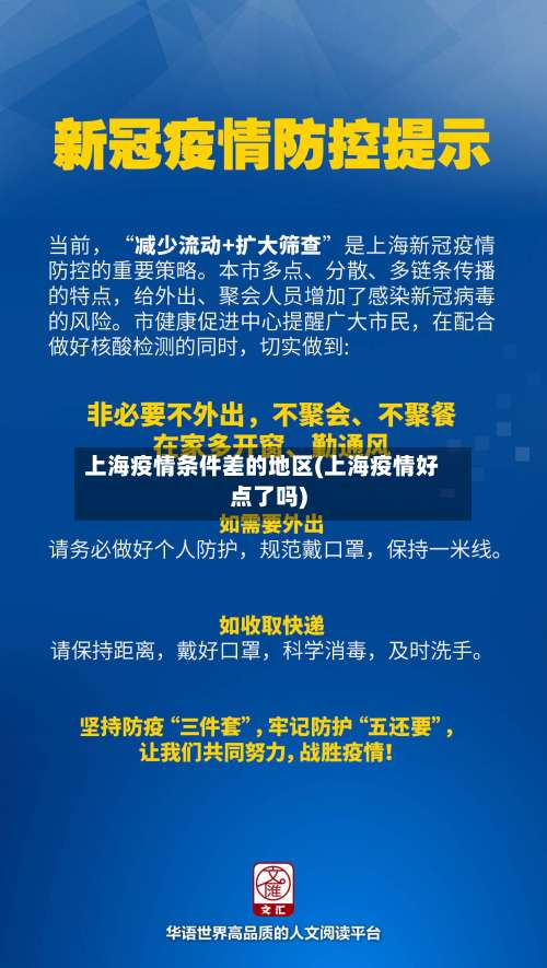 上海疫情条件差的地区(上海疫情好点了吗)-第3张图片