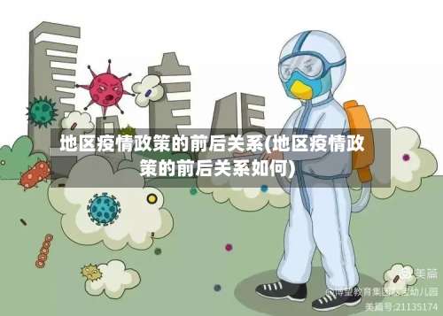 地区疫情政策的前后关系(地区疫情政策的前后关系如何)-第1张图片